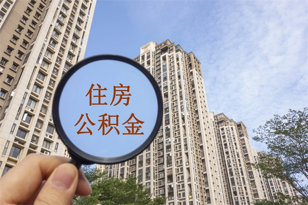 福州住房公积金可以提取几次（公积金提取可以用几次）